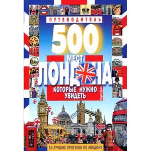500 мест Лондона, которые нужно увидеть. Путеводитель.