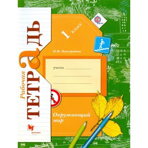 Окружающий мир. 1 класс. Рабочая тетрадь. ФГОС