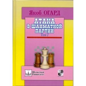 Атака в шахматной партии. Том 2