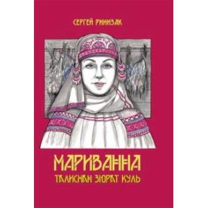 Мариванна. Талисман Зюрат Куль Мариванна. Талисман Зюрат Куль