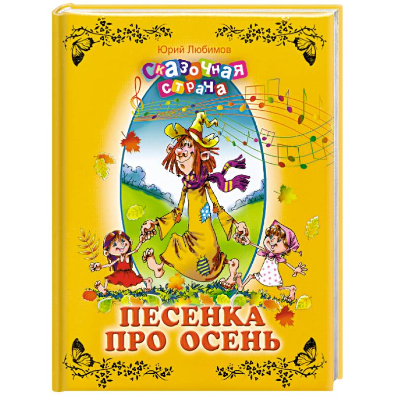 Песенка про осень