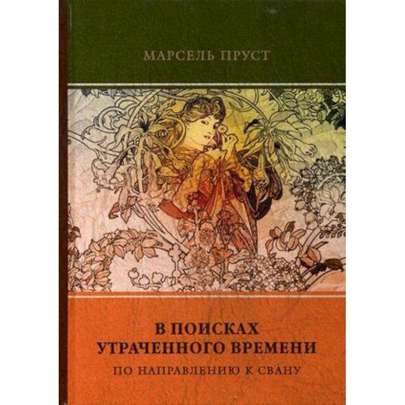 Пруст в поисках утраченного. Марсель Пруст в поисках утраченного времени. Марсель Пруст по направлению к Свану. Пруст по направлению к Свану книга. В поисках утраченного времени книга.