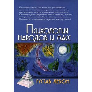 Психология народов и масс