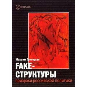 Fake-структуры: призраки российской политики
