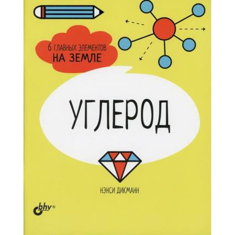 Углерод. 6 главных элементов на Земле