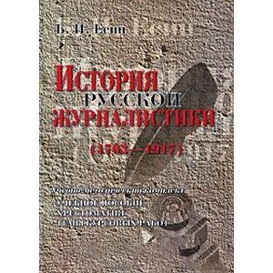 История русской журналистики (1703-1917)