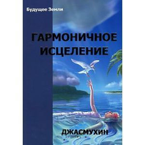 Гармоничное исцеление