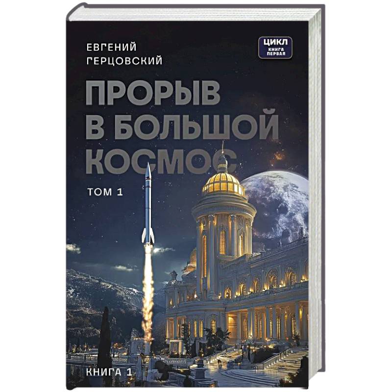 Прорыв в большой космос. Том 1. Книга 1 Прорыв в большой космос. Том 1. Книга 1