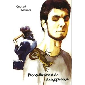 Бесхвостая ящерица