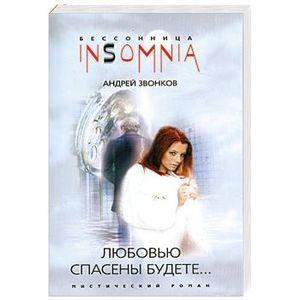 Любовью спасены будете…