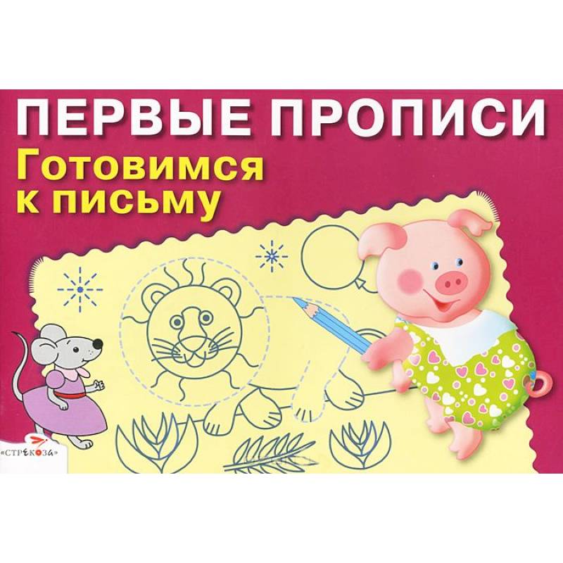 Первые прописи. Готовимся к письму