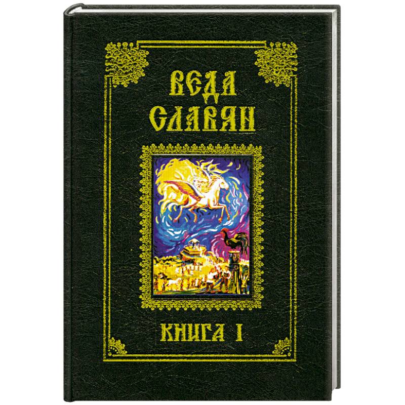 Веда славян. Болгарские народные песни. Книга 1