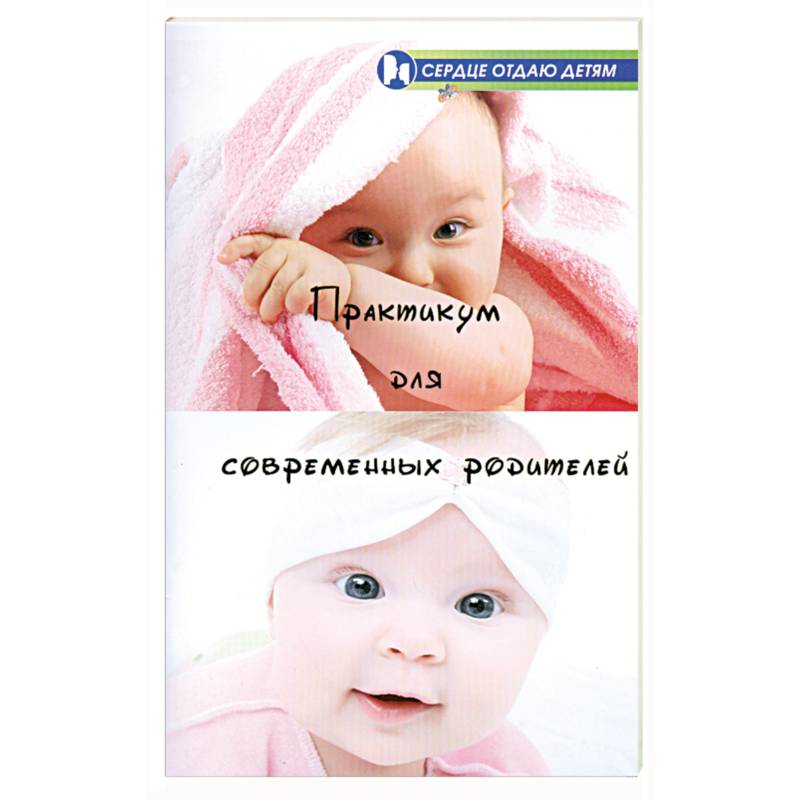 Практикум для современных родителей