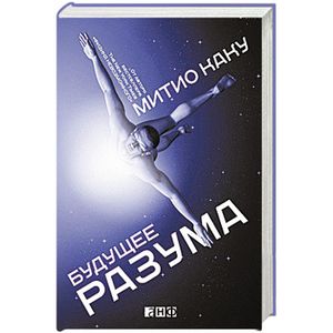 Будущее разума