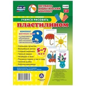 Учимся рисовать пластилином. Комплект цветных карт с рисунками для занятий с детьми пластилинографией. Для детей 5-7 лет. ФГОС ДО