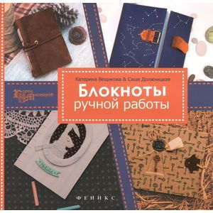Блокноты ручной работы