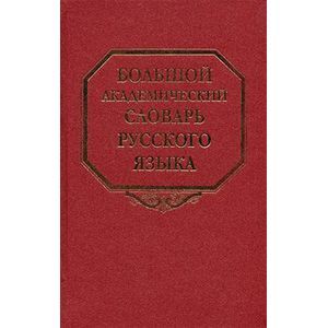Большой академический словарь русского языка. Том 8. Каюта-Кюрины