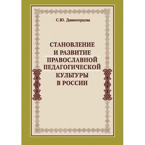 Становление и развитие православной педагогической культуры в России
