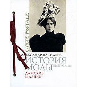 История моды: Дамские шляпки