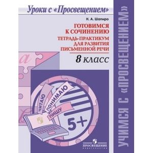 Учимся понимать и строить текст. 8 класс. Тетрадь-практикум для развития письменной речи