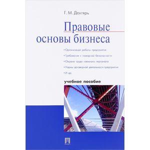 Правовые основы бизнеса. Учебное пособие