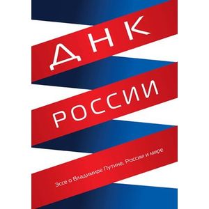 ДНК России. Эссе о Владимире Путине, России и мире