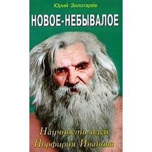 Новое-небывалое. Научность идей Порфирия Иванова