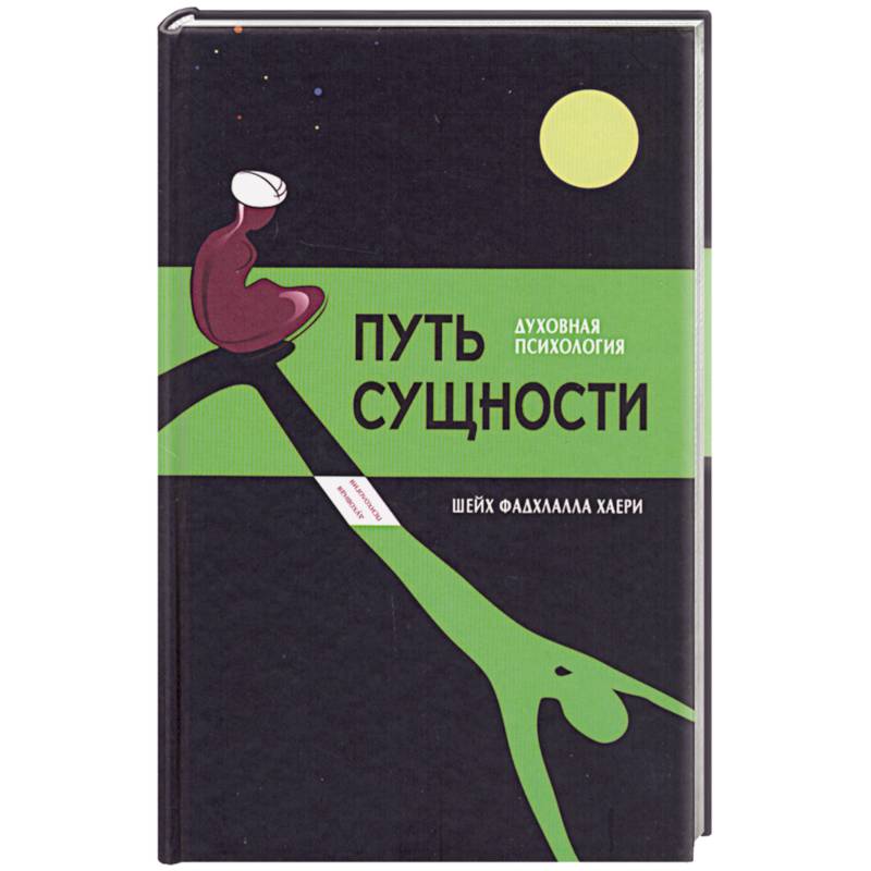 Путь сущности:суфийское руководство по психологии личности