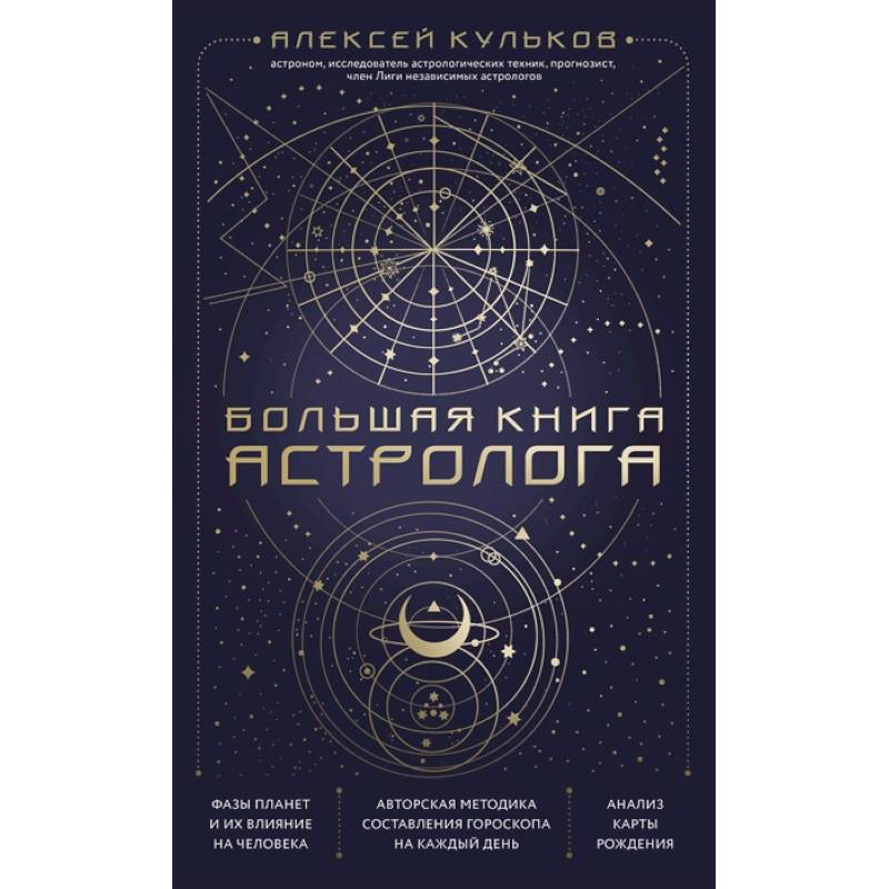 Большая книга астролога