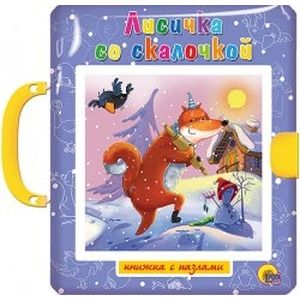 Пазл с замком. Лисичка со скалочкой