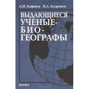 Выдающееся ученые-биогеографы. Библиографический справочник