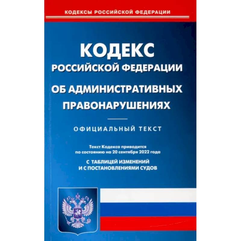 Кодекс Российской Федерации об административных правонарушениях на 20 сентября 2022 года Кодекс Российской Федерации об административных правонарушениях на 20 сентября 2022 года