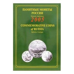 Памятные монеты России. 2005 / Commemorative Coins of Russia