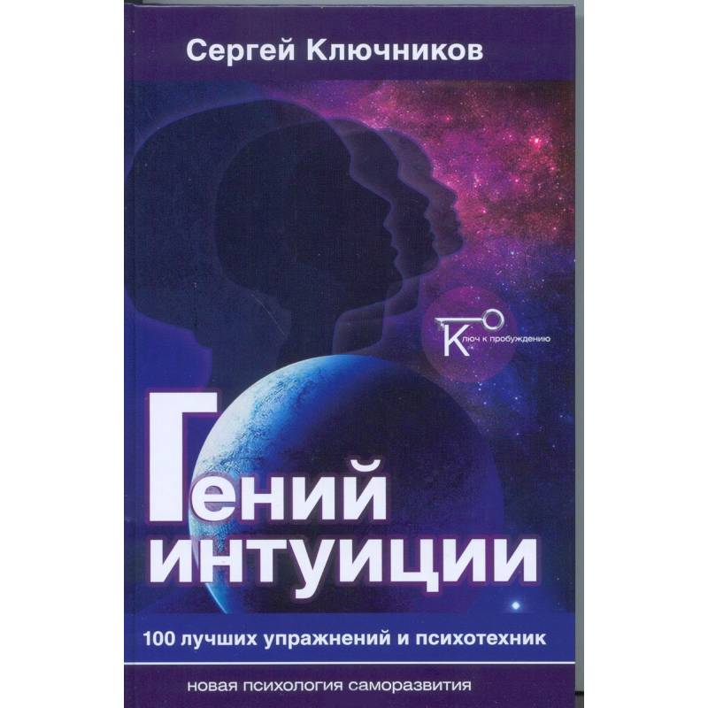 Гений интуиции. 100 лучших упражнений и психотехник Гений интуиции. 100 лучших упражнений и психотехник