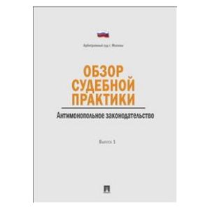 Обзор судебной практики. Антимонопольное законодательство. Выпуск 1