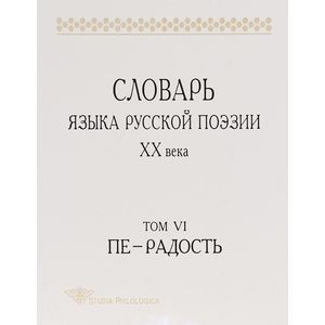 Словарь языка русской поэзии ХХ века. Т. VI. Пе — Радость