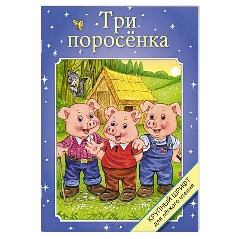 Три поросенка
