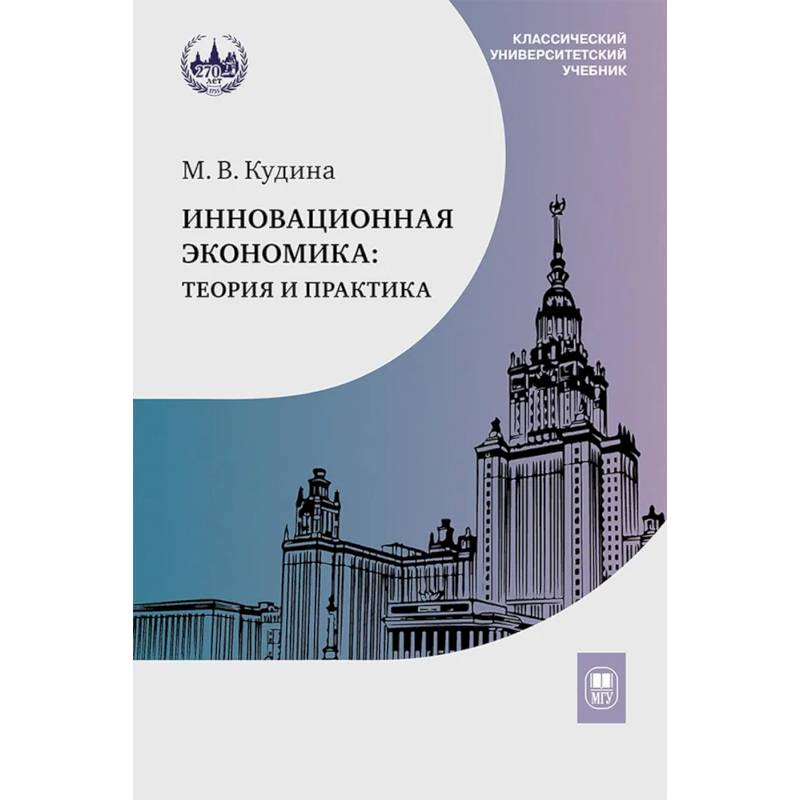 Инновационная экономика: теория и практика: Учебник