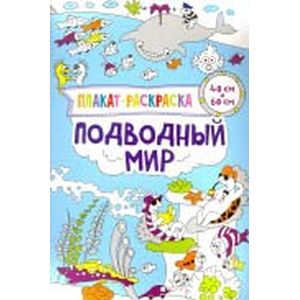 Плакат-раскраска. Подводный мир