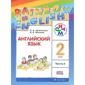 Английский язык. 2 класс. Учебник. В 2 частях. Часть 2