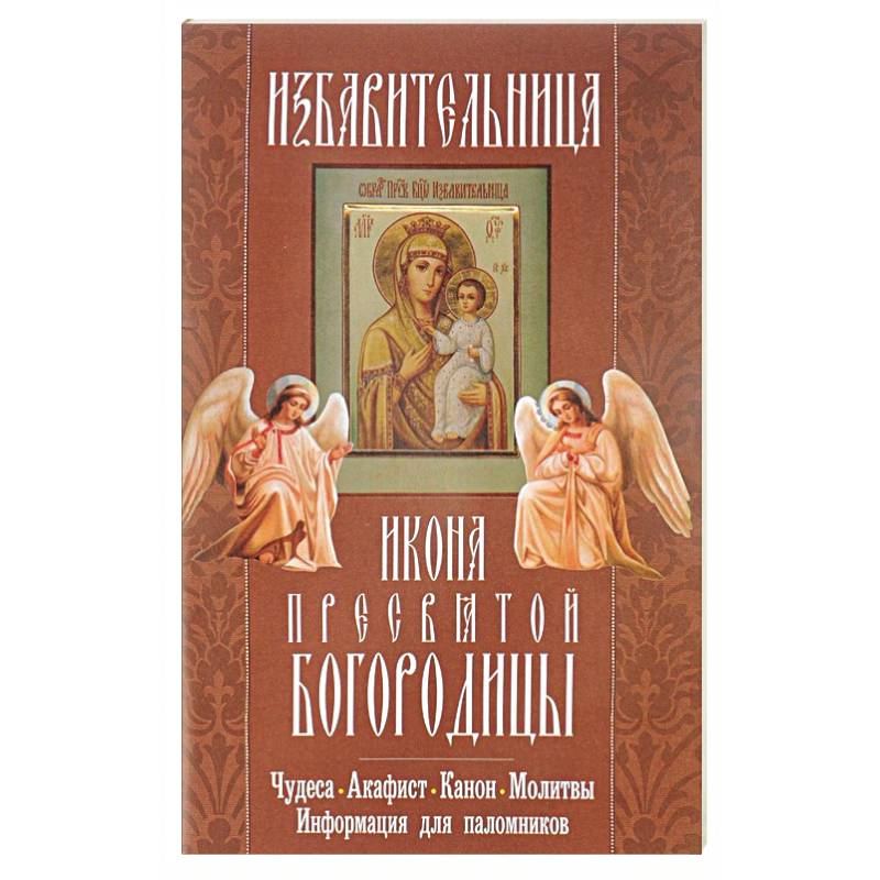 Молитвы Богородице о спасительной помощи на жизненном пути