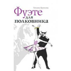 Фуэте для полковника