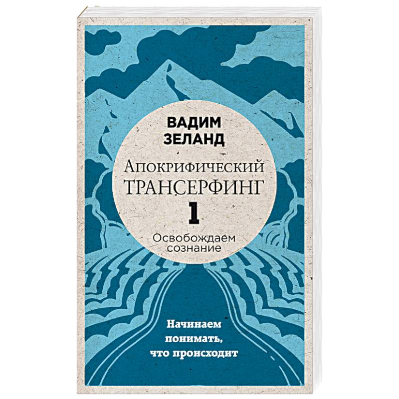 Апокрифический Трансерфинг 1. Освобождаем сознание. Начинаем понимать, что происходит