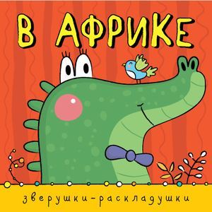 В Африке (Зверушки-раскладушки)
