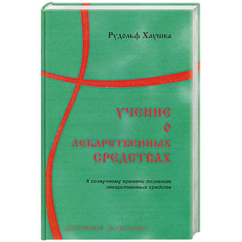 Учение о лекарственных средствах. К созвучному времени познанию лекарственных средств