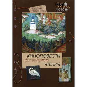 Киноповести для семейного чтения. Часть 5