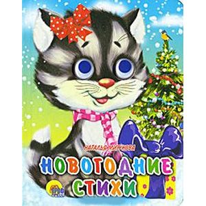 Глазки-мини. Новогодние стихи