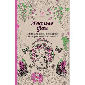 Лесные феи: мини-раскраска-антистресс для творчества и вдохновения