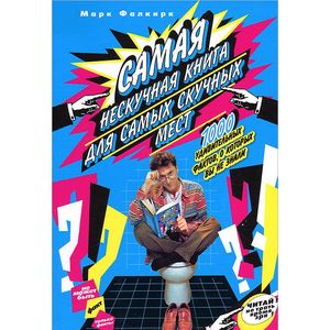 Самая нескучная книга для самых скучных мест.1000 удивительных фактов,о которых вы не знали Самая нескучная книга для самых скучных мест.1000 удивительных фактов,о которых вы не знали