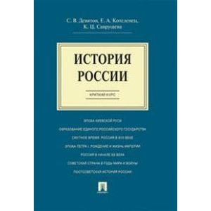 История России. Краткий курс. Учебное пособие